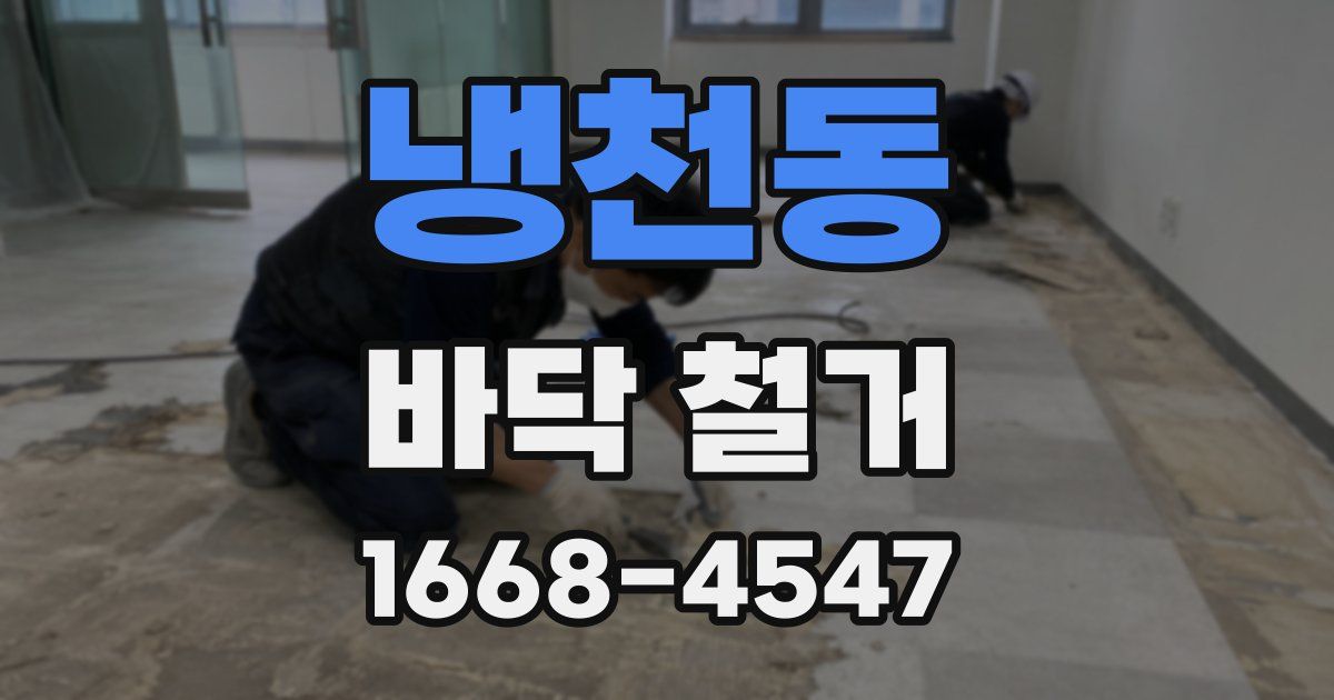 냉천동 바닥 철거