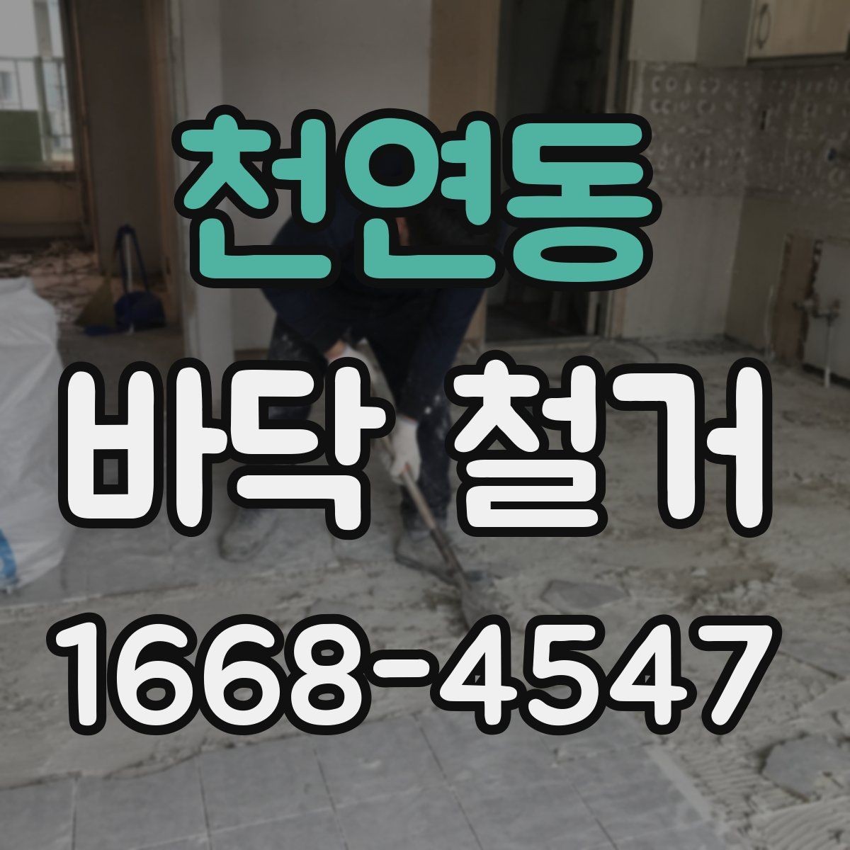 천연동 바닥 철거 공사 전 가전과 가구 이동 요령