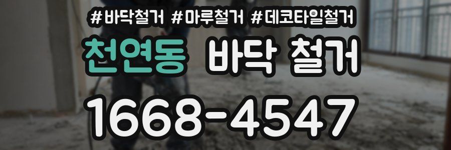 천연동 바닥 철거