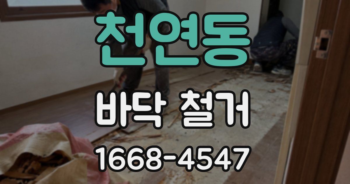 천연동 바닥 철거