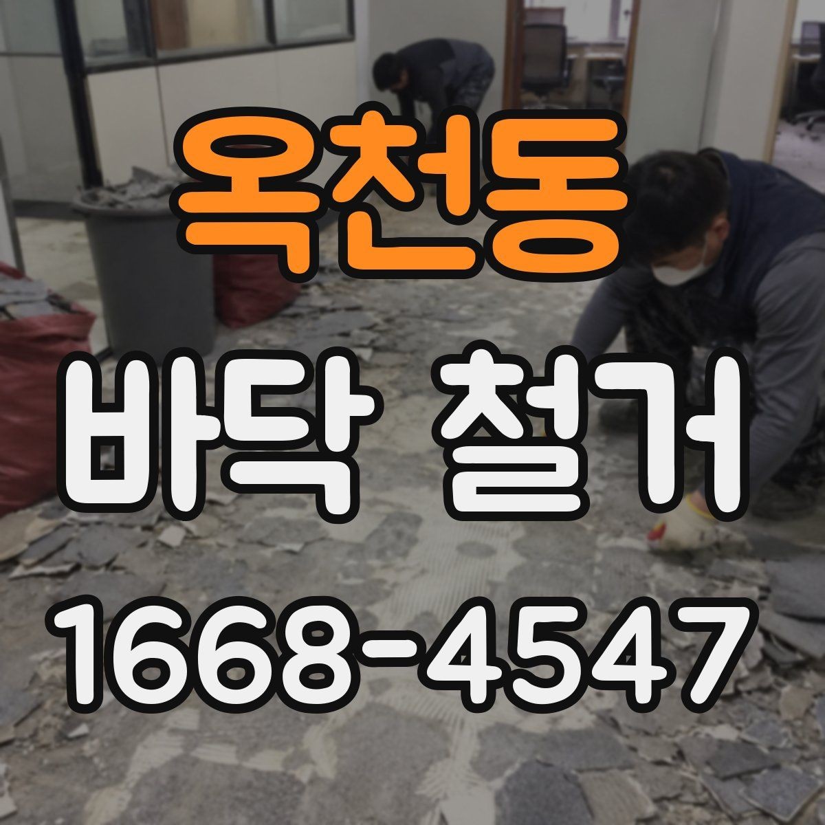 옥천동 바닥 철거 업체 후기 볼 때 확인할 점
