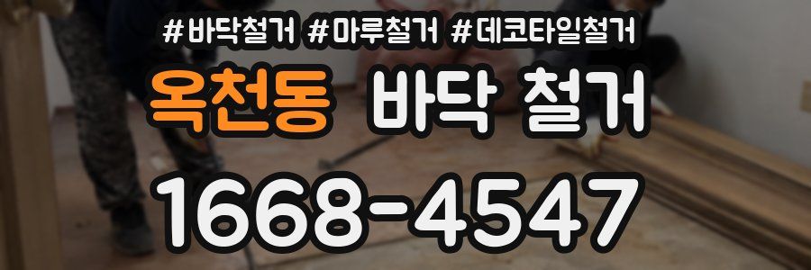 옥천동 바닥 철거