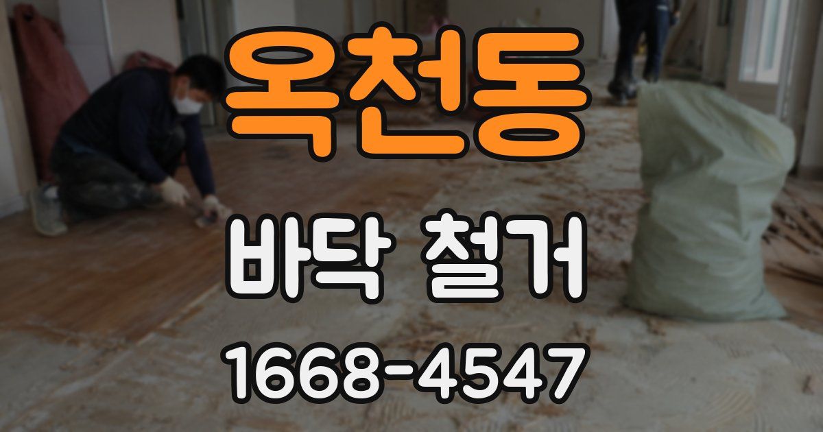 옥천동 바닥 철거