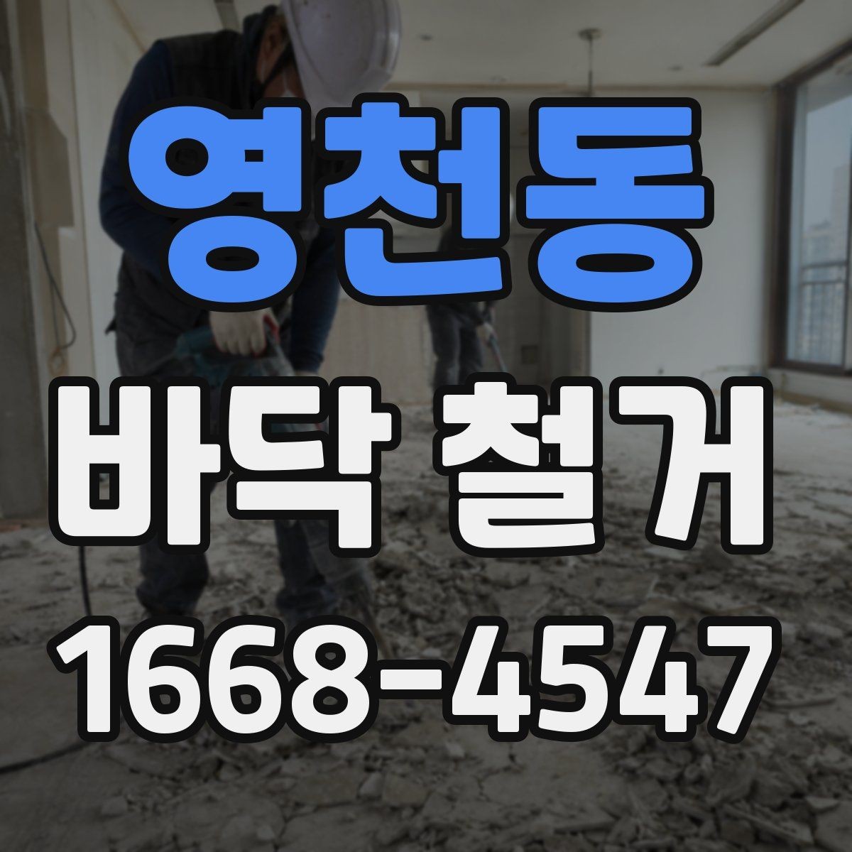 영천동 바닥 철거 공사 준비부터 완료까지 한눈에