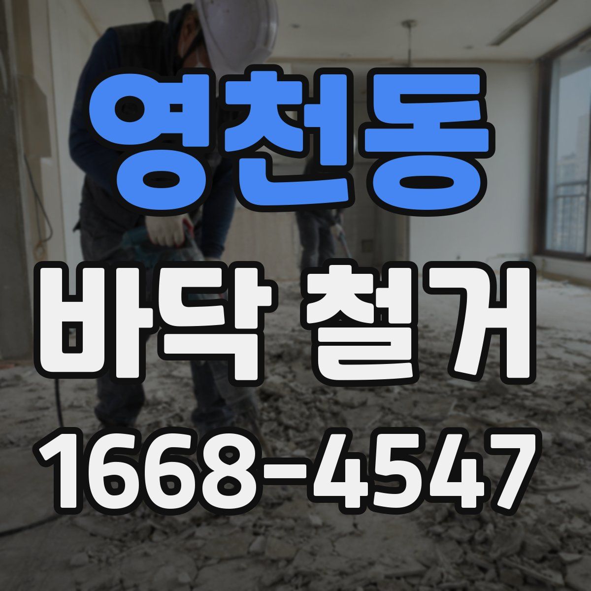 영천동 바닥 철거