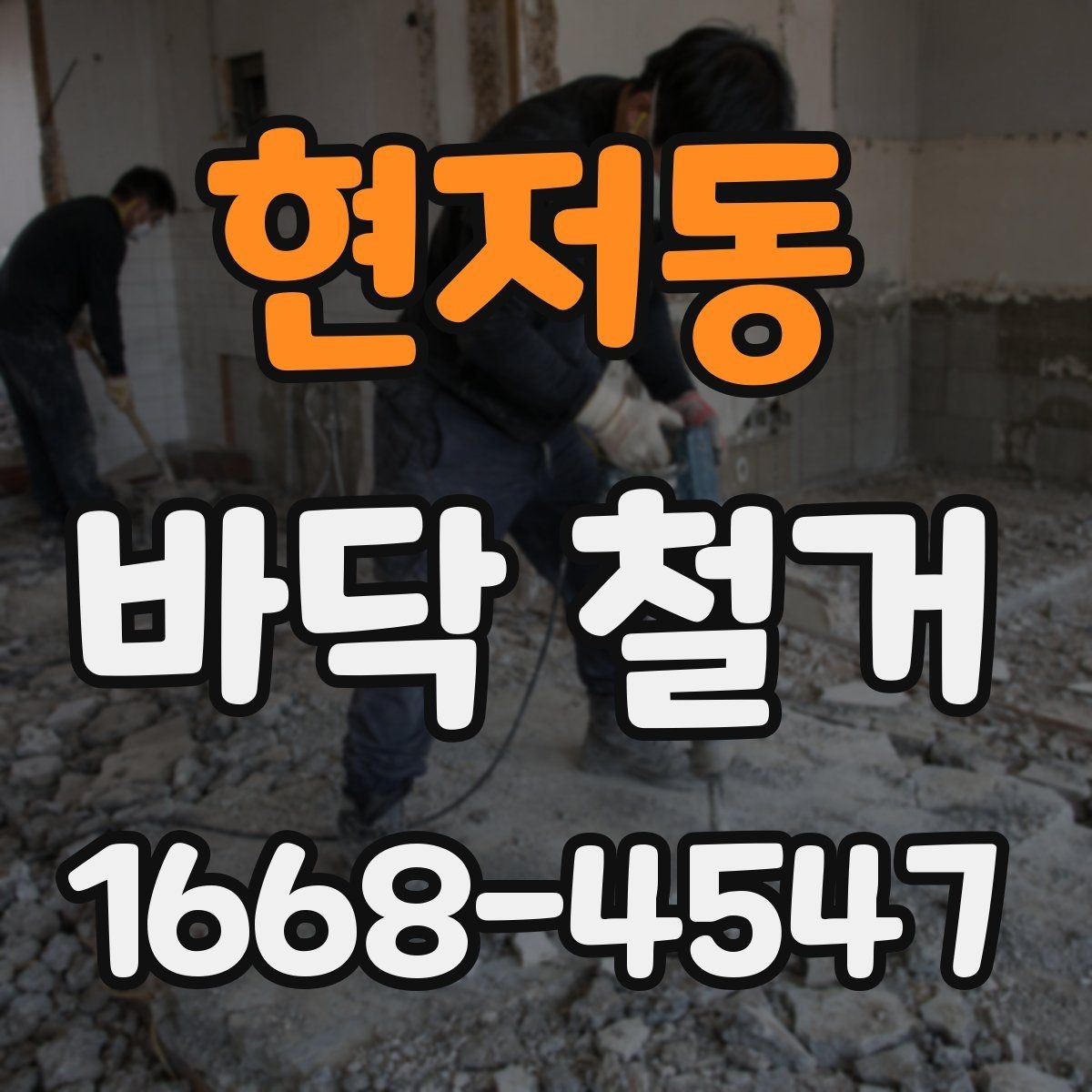 현저동 바닥 철거 공사 전 이웃 안내가 필요한 이유