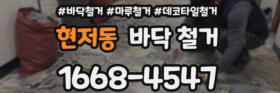 현저동 바닥 철거