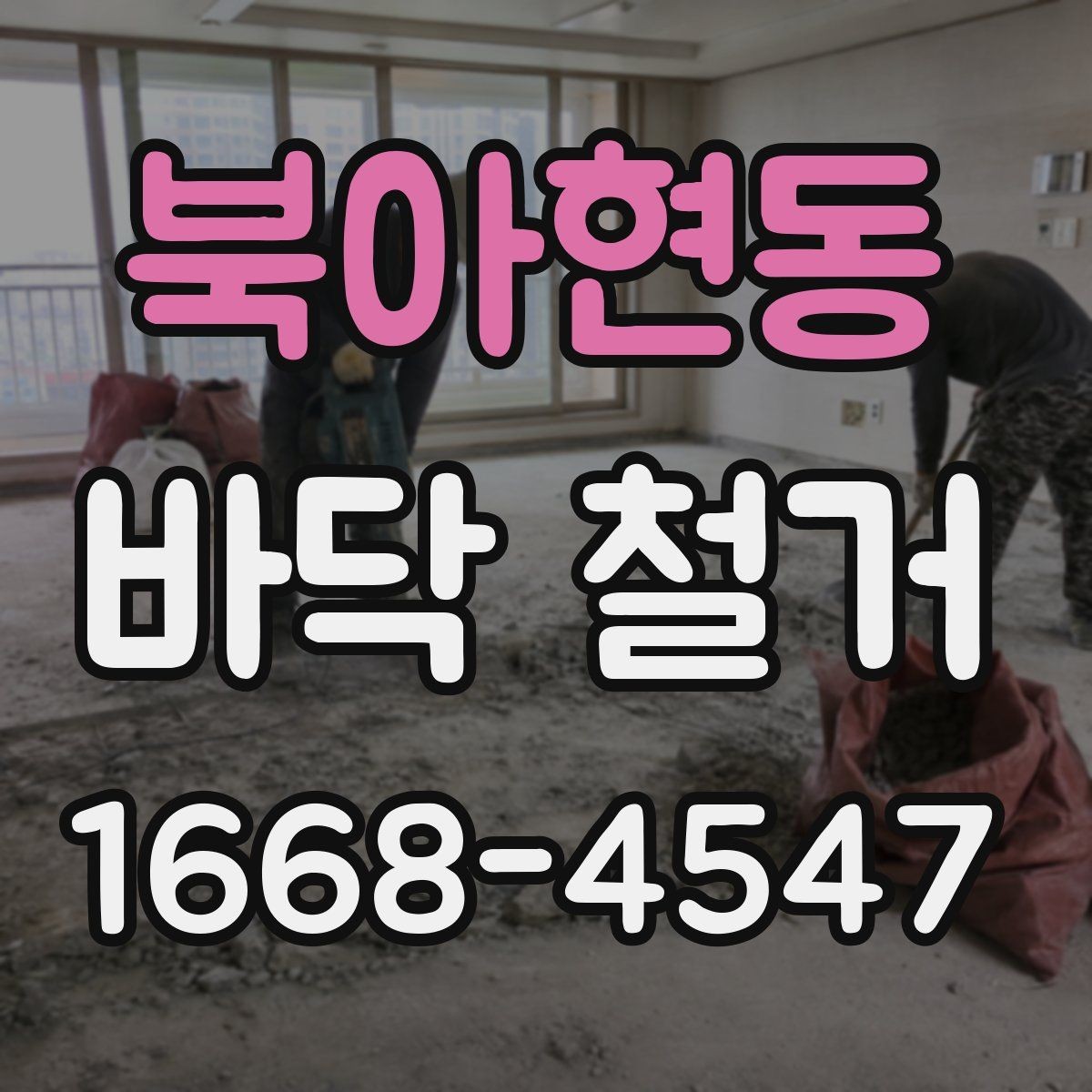 북아현동 바닥 철거 시 안전장비가 중요한 이유