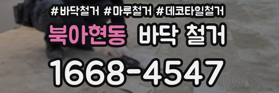 북아현동 바닥 철거