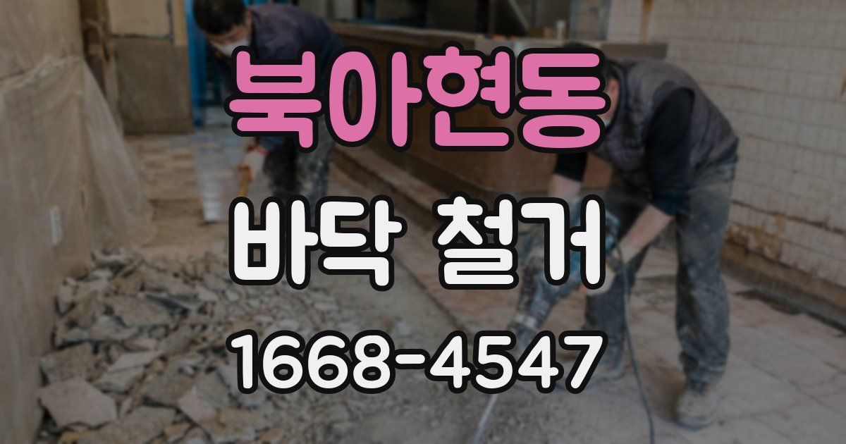북아현동 바닥 철거