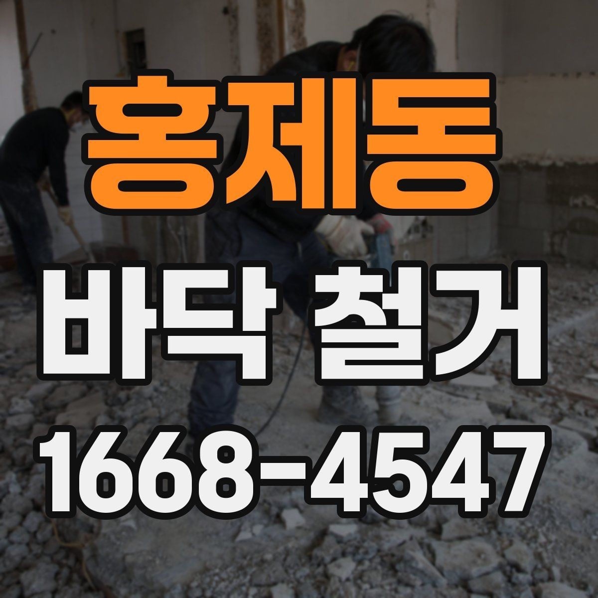 홍제동 바닥 철거 공사 전후 비교로 보는 변화