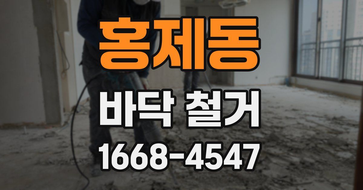 홍제동 바닥 철거
