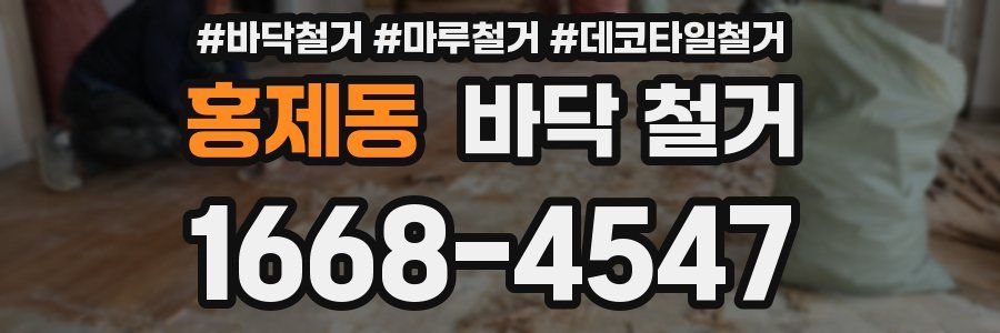 홍제동 바닥 철거