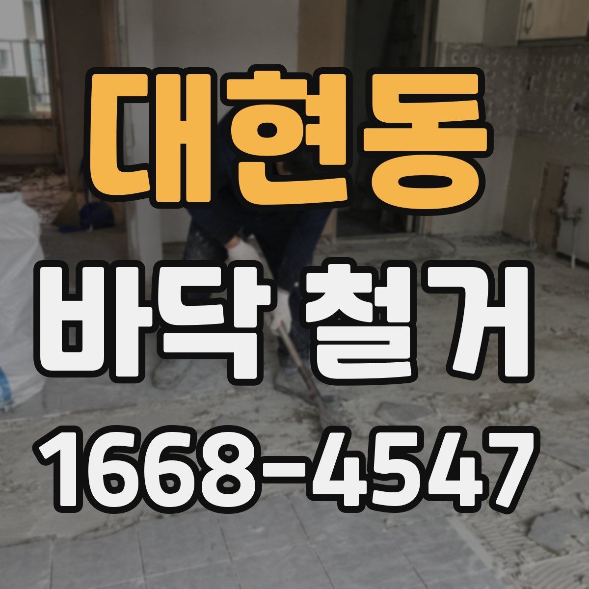 대현동 바닥 철거 시 방음재 처리 방법