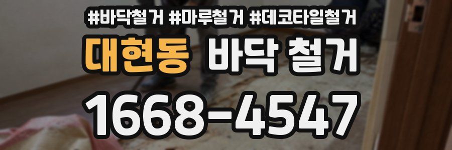 대현동 바닥 철거