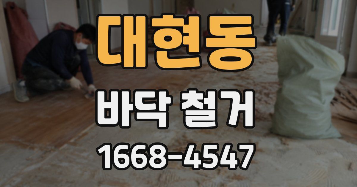 대현동 바닥 철거