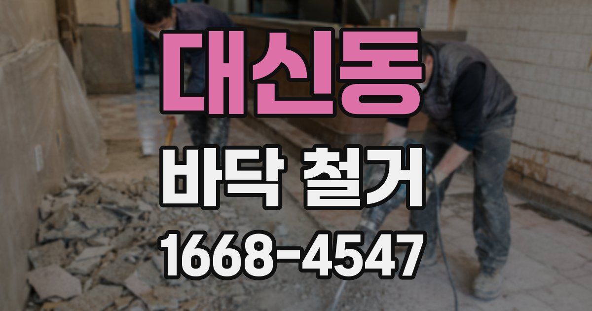대신동 바닥 철거