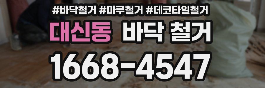 대신동 바닥 철거