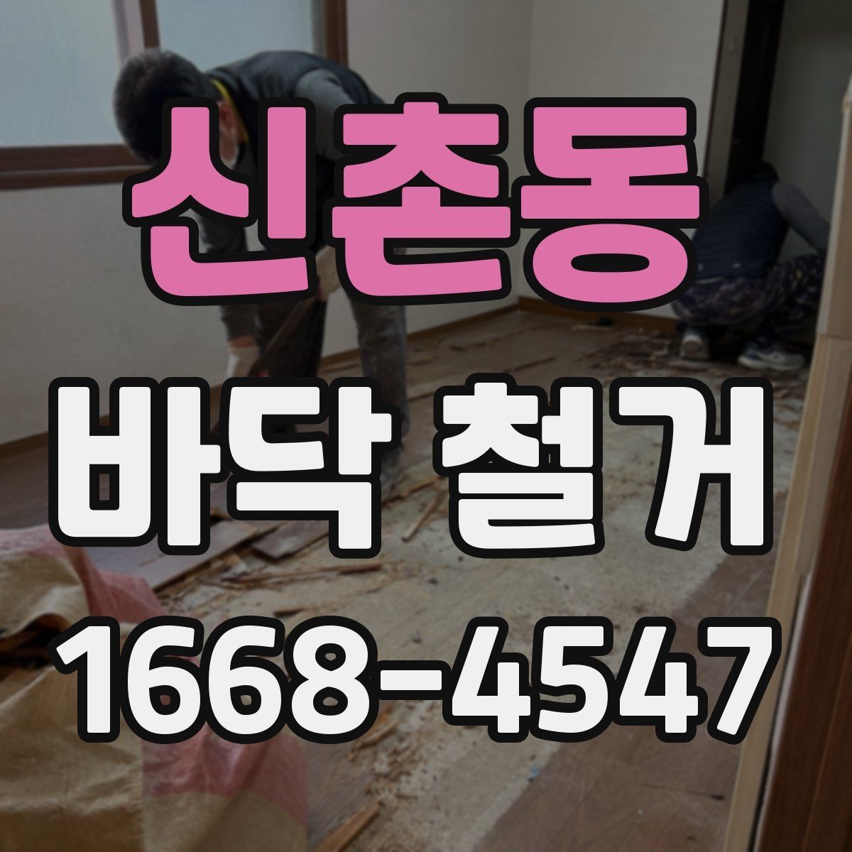 신촌동 바닥 철거 일정 조율을 위한 실무 팁