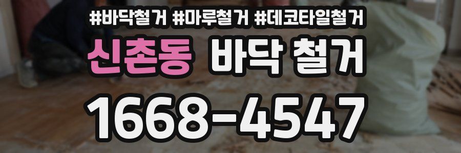 신촌동 바닥 철거