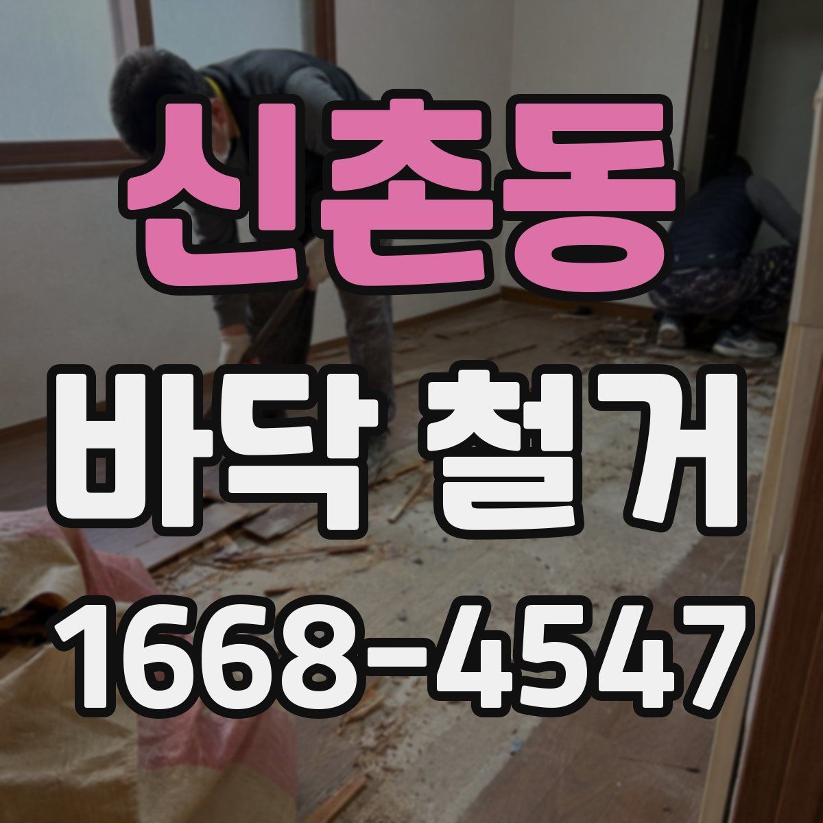 신촌동 바닥 철거