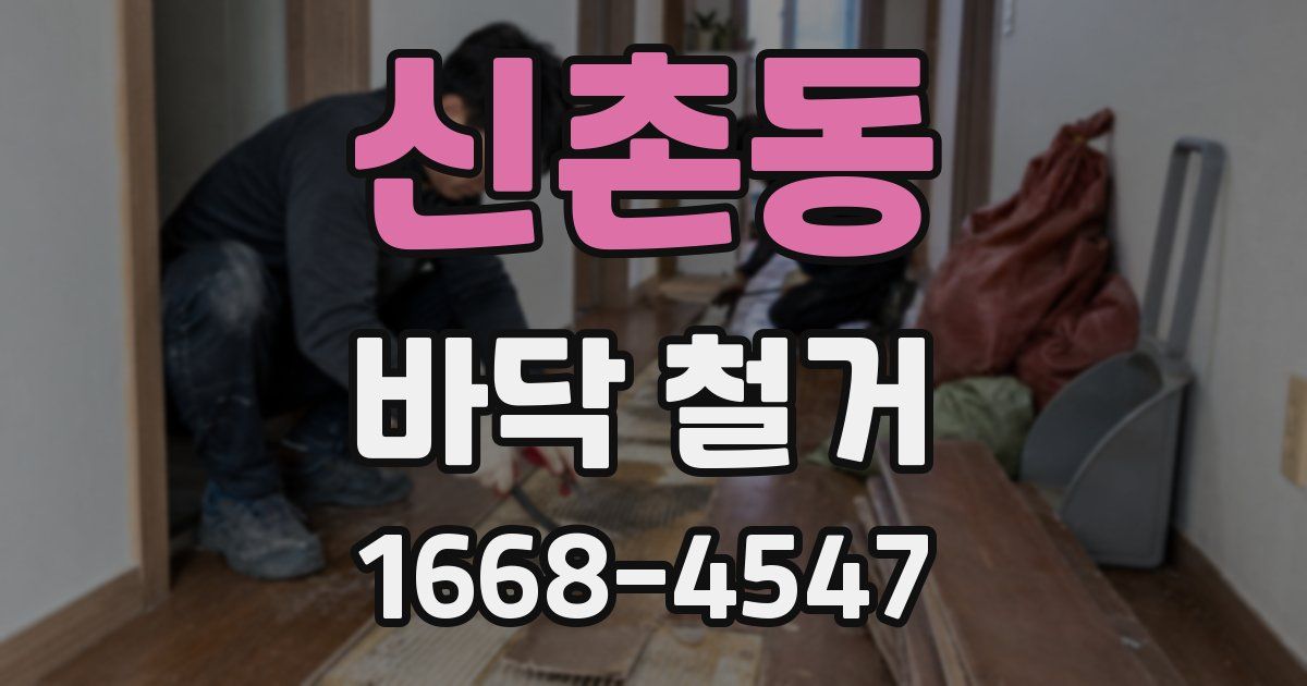신촌동 바닥 철거