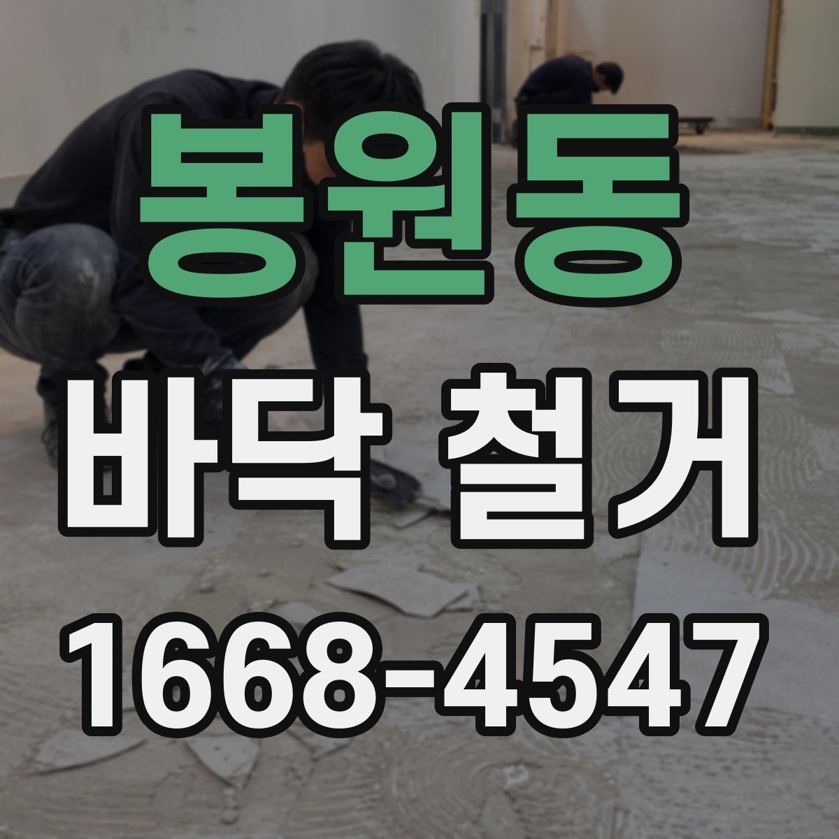 봉원동 바닥 철거 종류별 작업 방식 차이 알아보기