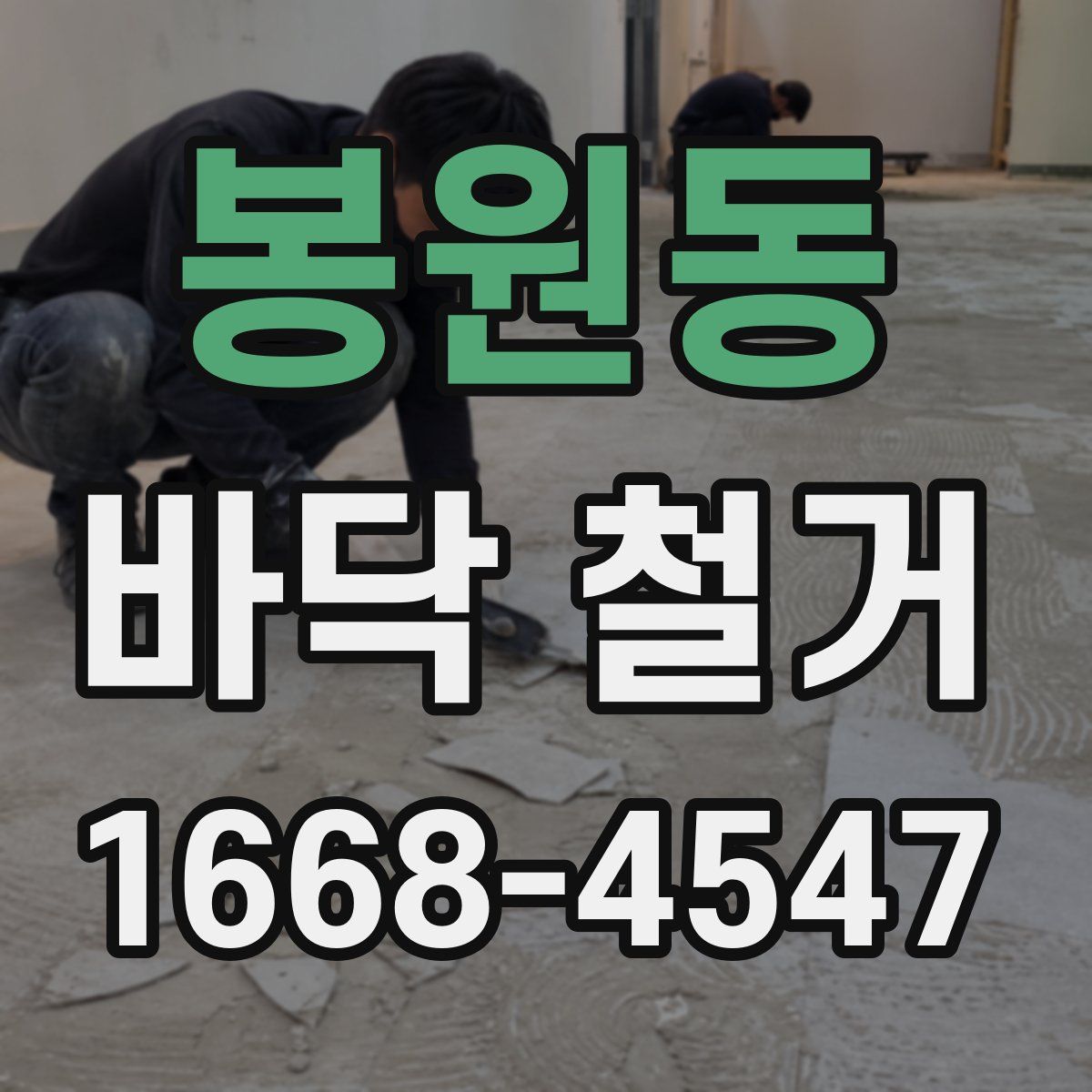 봉원동 바닥 철거