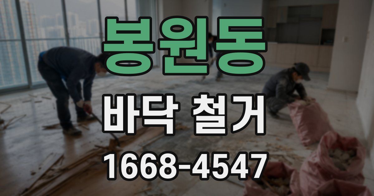봉원동 바닥 철거