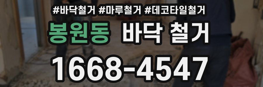 봉원동 바닥 철거