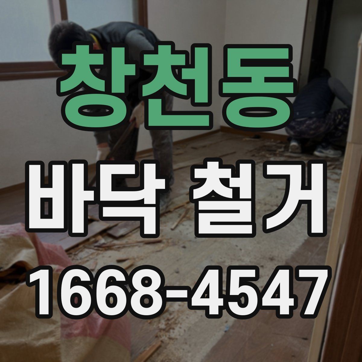 창천동 바닥 철거 작업 전후 비교로 보는 변화
