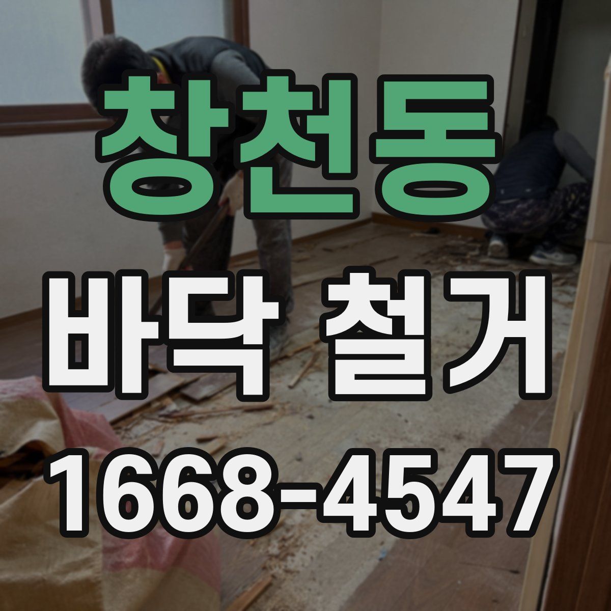 창천동 바닥 철거