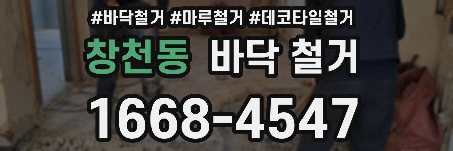 창천동 바닥 철거