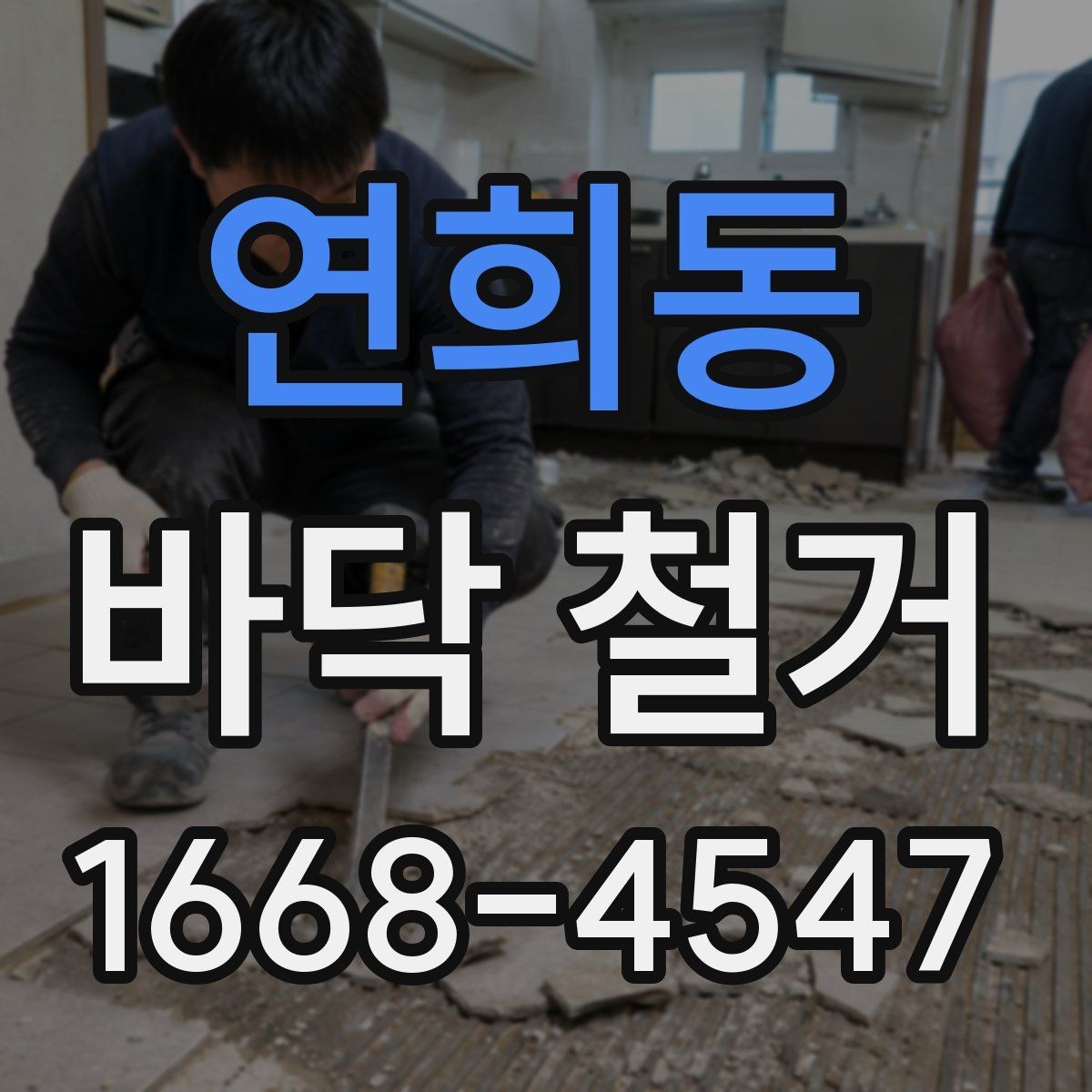 연희동 바닥 철거 공사 기간은 어디까지 걸릴까
