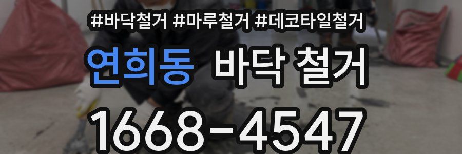 연희동 바닥 철거