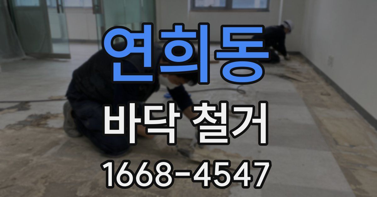 연희동 바닥 철거