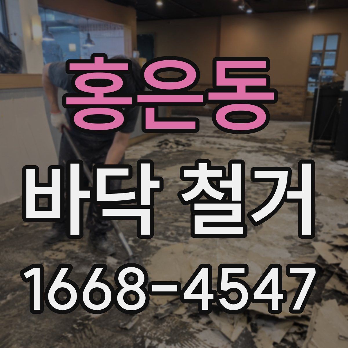 홍은동 바닥 철거 후 시공 전 바닥 청소 기준