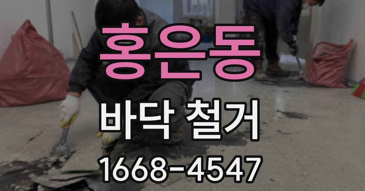 홍은동 바닥 철거