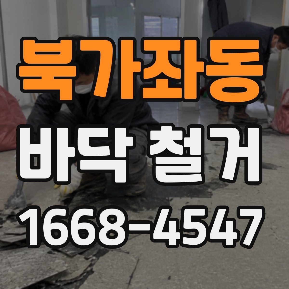 북가좌동 바닥 철거 업체 상담 전에 정리할 질문