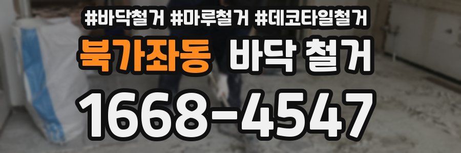 북가좌동 바닥 철거