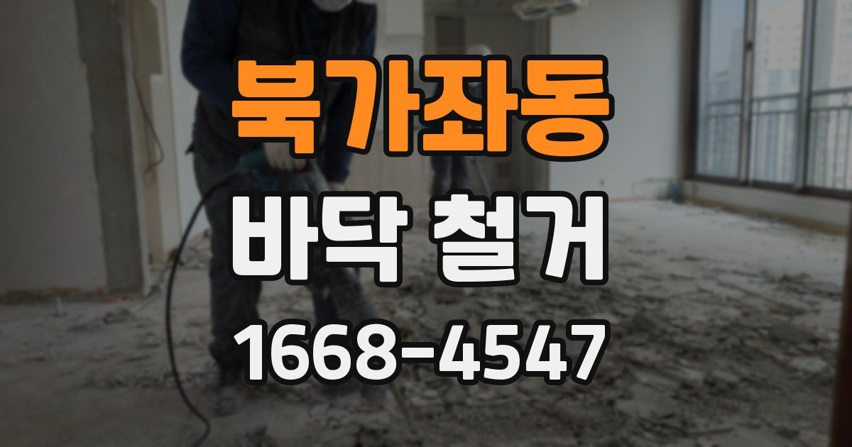 북가좌동 바닥 철거
