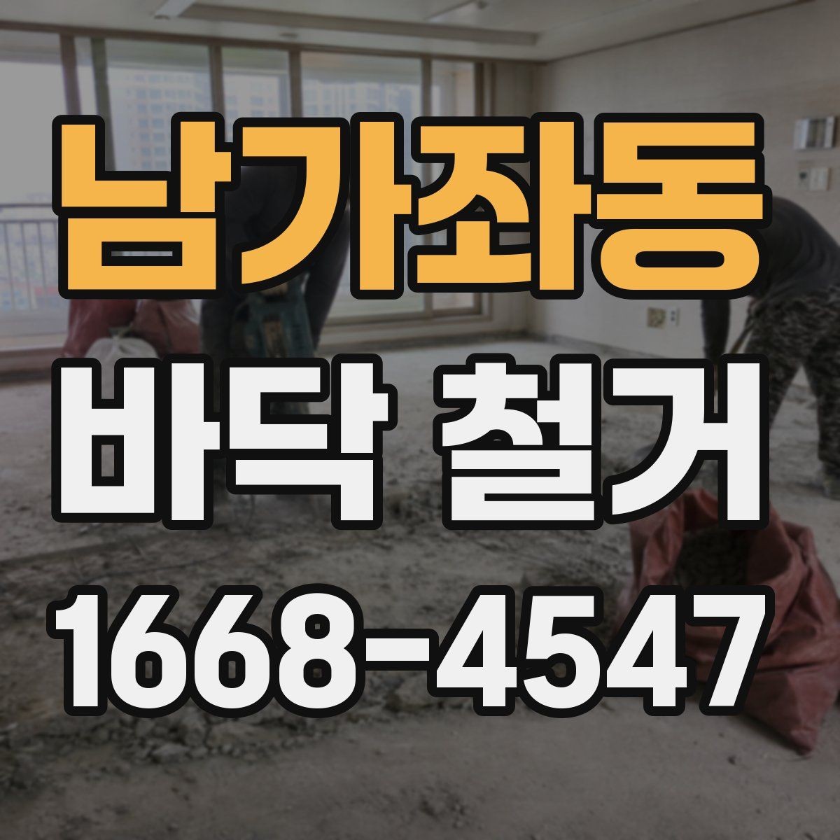 남가좌동 바닥 철거 견적 상담에서 꼭 물어볼 질문