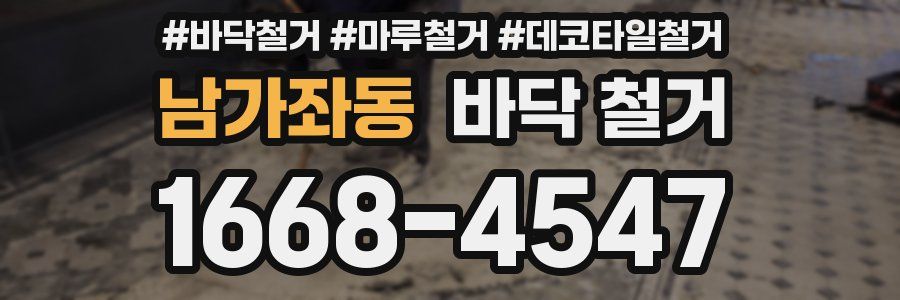 남가좌동 바닥 철거