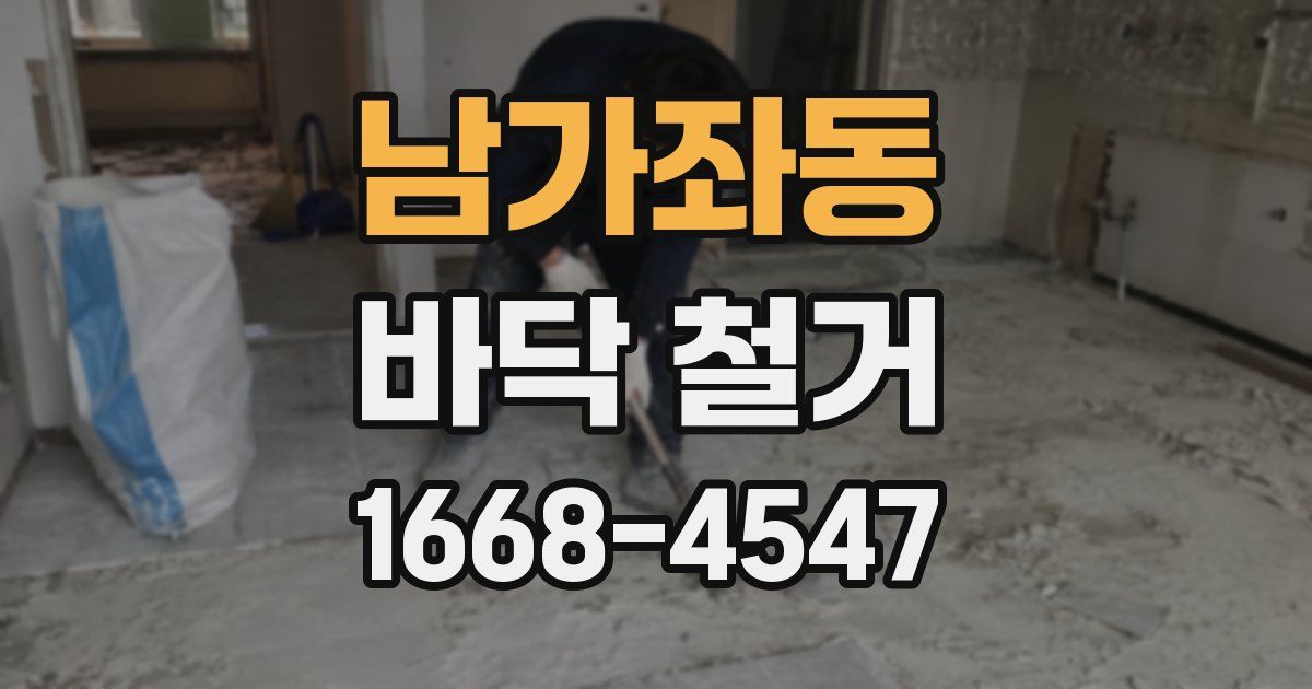 남가좌동 바닥 철거