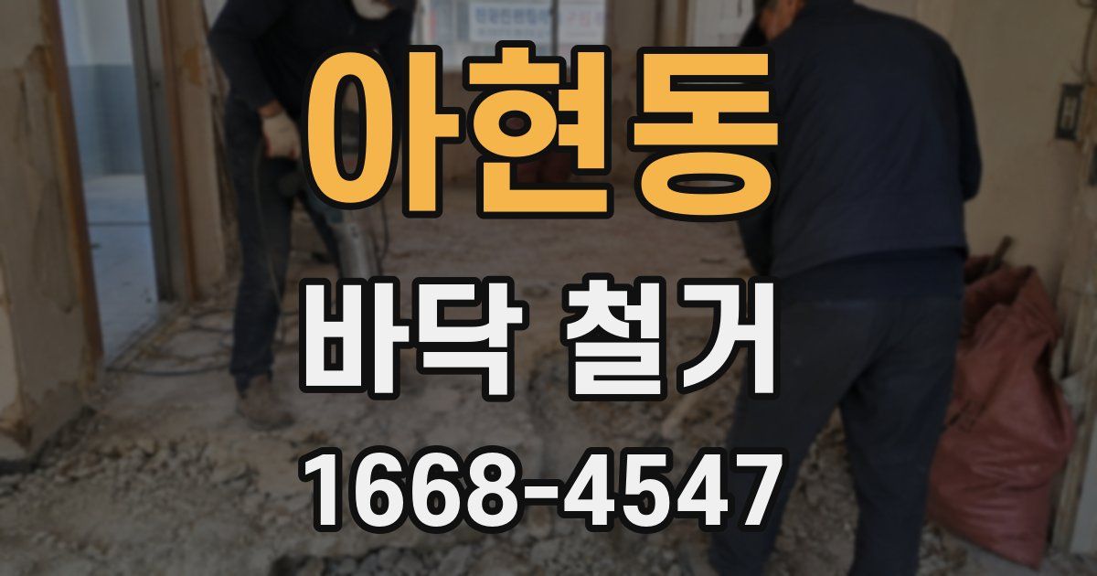 아현동 바닥 철거