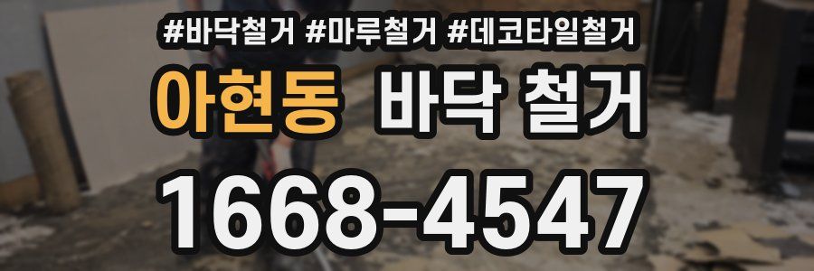 아현동 바닥 철거