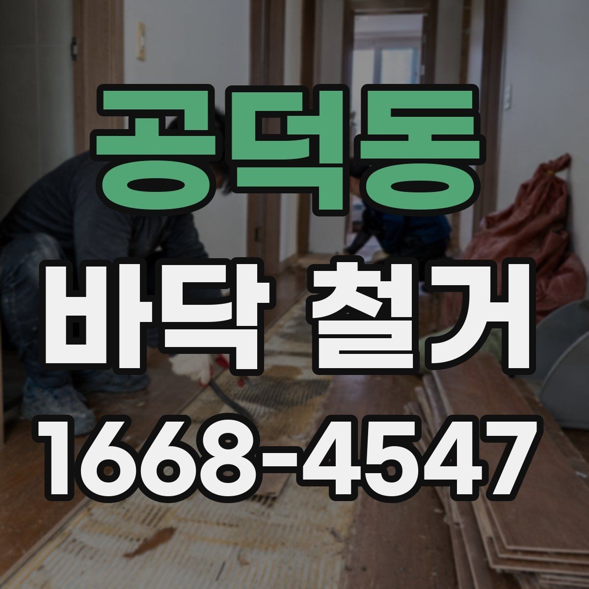공덕동 바닥 철거 전후 현장 정리 차이 비교