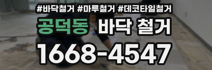공덕동 바닥 철거