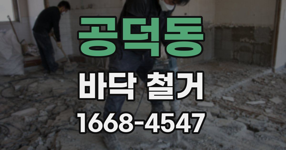 공덕동 바닥 철거