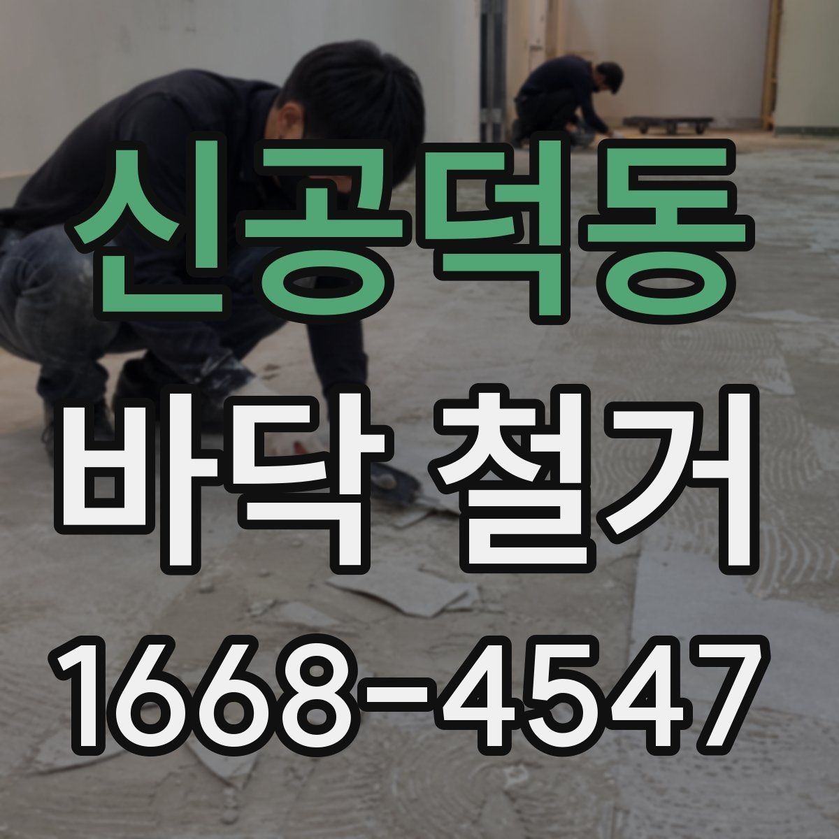 신공덕동 바닥 철거 공사를 맡길 때 체크할 안전 기준